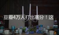 豆瓣4万人打出高分！这本书能治精神内耗？