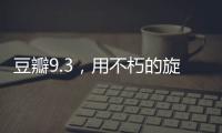 豆瓣9.3，用不朽的旋律纪念大师辞世五周年