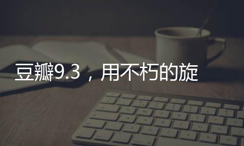 影迷的豆瓣大师艺术基因