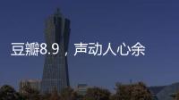 豆瓣8.9，声动人心余音袅袅的永恒温情之作
！