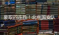 豪取四连胜！北京国安队10轮不败高歌猛进