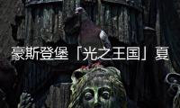 豪斯登堡「光之王国」夏日祭典	
，用烟火与灯饰迎接夏天