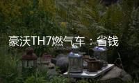 豪沃TH7燃气车：省钱又省心，见证与卡友的长情相伴