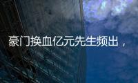豪门换血亿元先生频出	，新资本搅动足球夏季转会窗