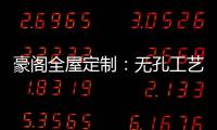 豪阁全屋定制：无孔工艺VS三合一，谁更胜一筹?