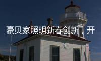 豪贝家照明新春创新，开启行业新征程