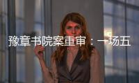 豫章书院案重审
：一场五个小时的庭辩，一个无法消弭的悲剧