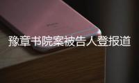 豫章书院案被告人登报道歉
，受害学生仍要上诉