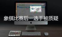 象棋比赛后一选手被质疑用“肛珠”作弊，中国象棋协会通报