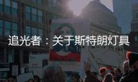 追光者：关于斯特朗灯具的梦