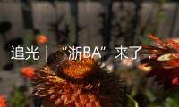 追光｜“浙BA”来了�
，不只是赛事