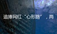 追捧网红“心形路”，两女子受困珠海凤凰山�，提醒
：登山有风险
，切勿盲目跟风
！