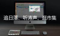 追日落
	、听涛声�、逛市集�！让AI做你的珠海向导
！文旅大模型开启智慧旅行