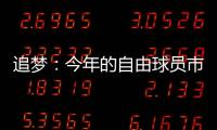 追梦：今年的自由球员市场真是惨淡啊 就好像压根就没真正开启过