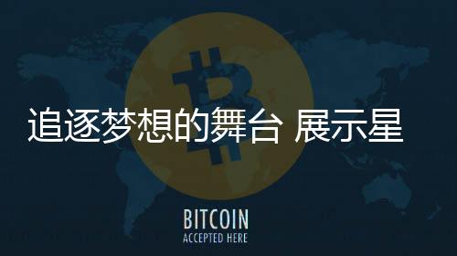 奋勇争先的舞大道精神风貌