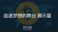 追逐梦想的舞台 展示星光的大道——写在全国第十一届残运会暨第八届特奥会开幕之际