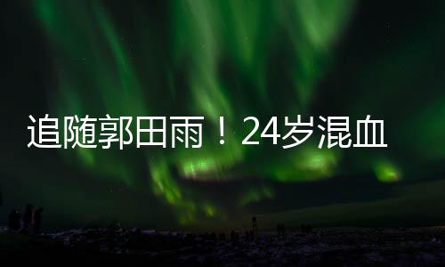 试训黎腾龙也是东南一样