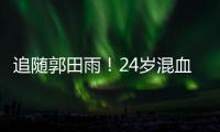 追随郭田雨！24岁混血前锋留洋
，试训东南亚豪门，出自欧洲青训