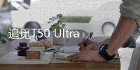 追觅T50 Ultra告诉我们	，“家务焦虑”可以如此轻松的解决