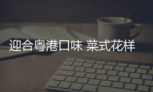 百合枸杞梨盅等一百多道菜