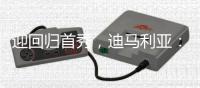 迎回归首秀
，迪马利亚�：这么多年我一直在等待这个难忘的时刻
