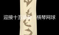 迎接十五运会！横琴网球场馆基础设施改造基本完成