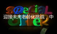 迎接未来老龄化挑战
，中国养老保险体系怎么建？