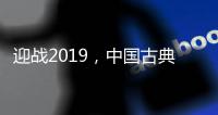 迎战2019
，中国古典家具十大品牌深度变革中