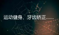 运动健身
、牙齿矫正……颜值消费成暑期经济新热点