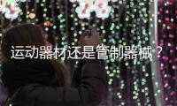 运动器材还是管制器械？郯城弓箭伤人背后的“盲区”