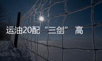 运油20配“三剑” 高效远域打击