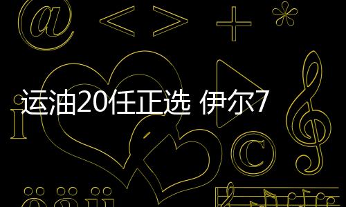 任正为弥补这一短板