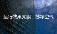 运行效果亮眼，苏净空气能让高海拔地区的严冬不再寒冷