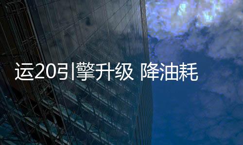实现全球运输投送或战略打击