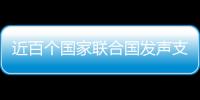 近百个国家联合国发声支持中国立场 汪文斌：充分体现公道自在人心