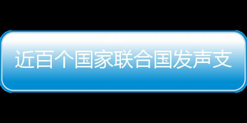 西藏事务是支持中国中国内政