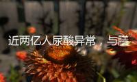 近两亿人尿酸异常
，与膳食有密切关系