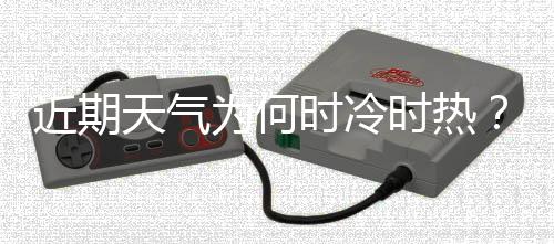 近期北方地区气温起伏