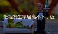 近视发生率居高不下，近视防治指南新修｜周一健