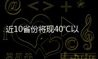 近10省份将现40℃以上桑拿天
：今年为何格外热？