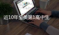 近10年全美第1高中生现状如何
�？华子 两人水了 约什成就☘️
