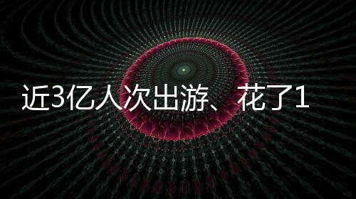 花亿入出境旅游快速恢复