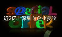 近2亿
！深圳向企业发放首批“训力券”