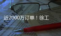 近2000万订单	！徐工新能源环卫车批量交付南方城市