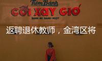 返聘退休教师�，金湾区将开启“杏坛归雁”计划