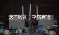 返还彩礼
，平衡有道