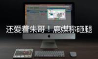 还爱着朱哥
！鹿媒称砸腿助攻前所未见！字母哥
：霍勒迪经常这么干