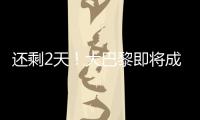 还剩2天
！大巴黎即将成宇宙队�：有望创2纪录，28岁巨星金球奖稳了