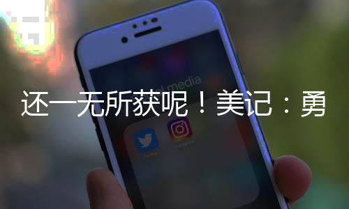 过去曾有传言称勇士对他有意