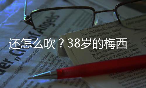 已经凭借两射一传的还吹表现